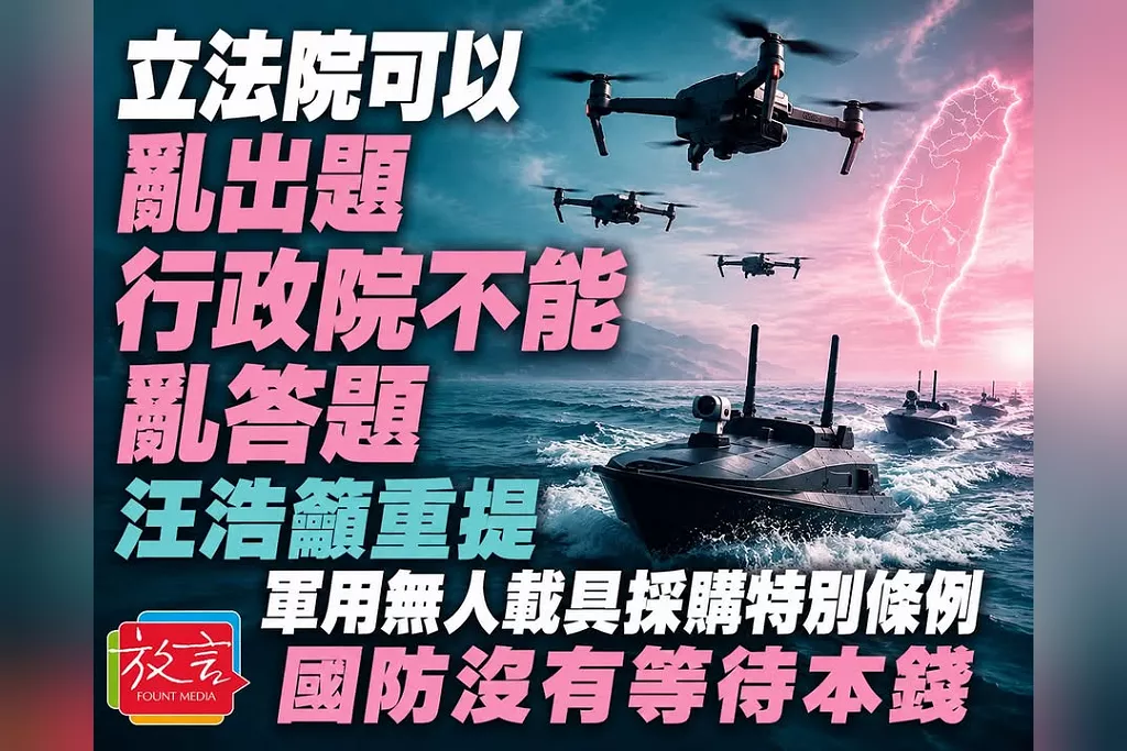 「立法院可以亂出題，行政院不能亂答題」！汪浩籲重提軍用無人載具採購特別條例：國防沒有等待本錢