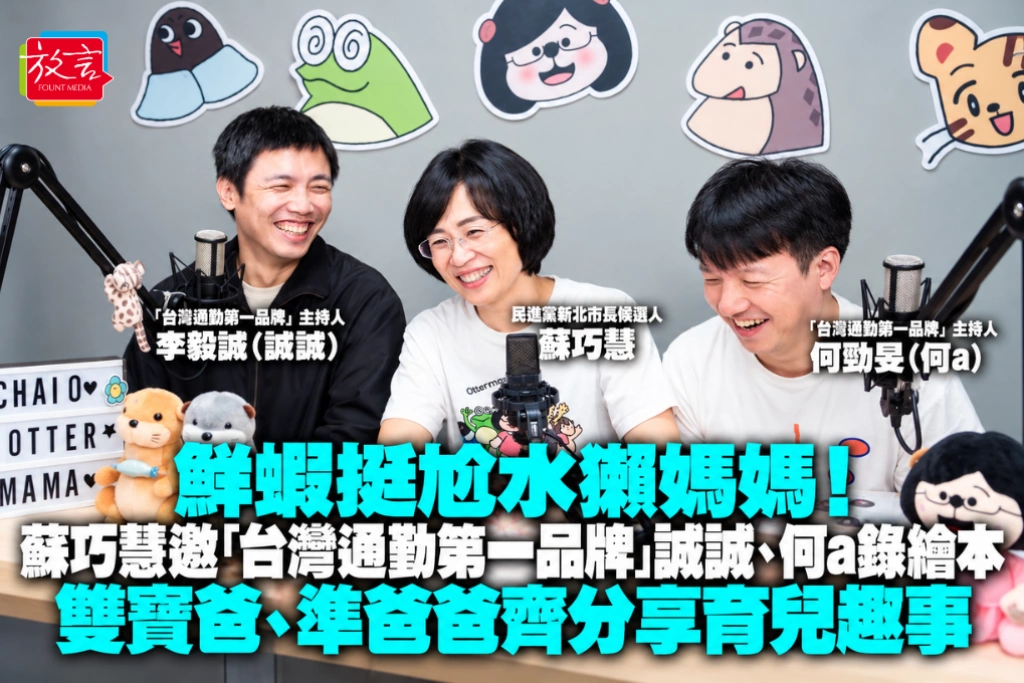 鮮蝦挺尬水獺媽媽！蘇巧慧邀「台灣通勤第一品牌」誠誠、何a錄繪本 雙寶爸、準爸爸齊分享育兒趣事
