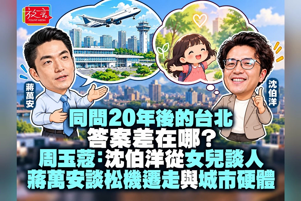 同問20年後的台北，答案差在哪？周玉蔻：沈伯洋從女兒談人，蔣萬安談松機遷走與城市硬體