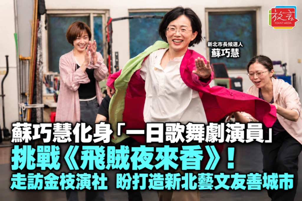 蘇巧慧化身「一日歌舞劇演員」挑戰《飛賊夜來香》!走訪金枝演社 盼打造新北藝文友善城市