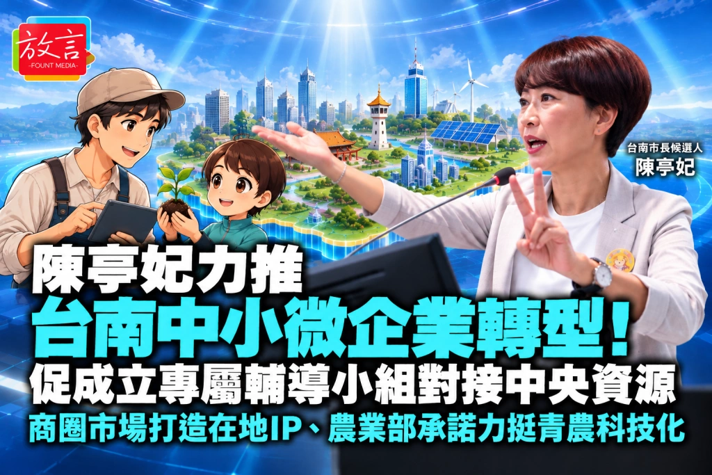 陳亭妃力推台南中小微企業轉型！促成立專屬輔導小組對接中央資源，商圈市場打造在地IP、農業部承諾力挺青農科技化
