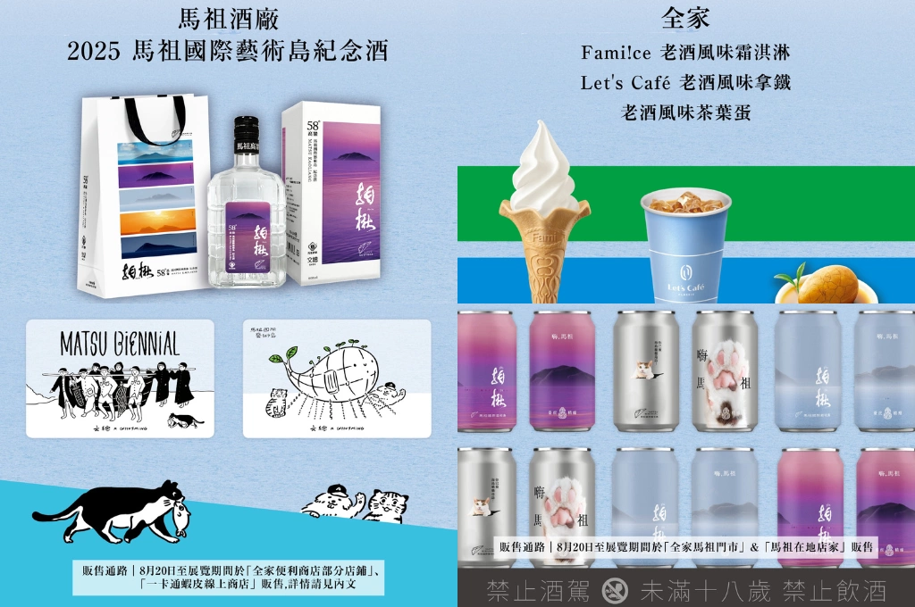 馬祖國際藝術島周邊商品掀搶購潮 紀念酒全數完售 帶動地方創意經濟新活力