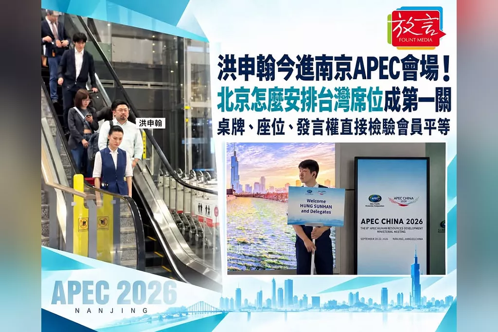 洪申翰南京APEC正式進場！北京怎麼安排台灣席位成第一關　桌牌、座位、發言權直接檢驗「會員平等」