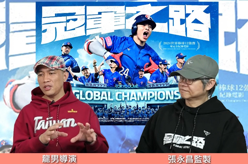 賽後才開拍、逾300多小時濃縮成近2小時…《冠軍之路》導演龍男：集結所有球員故事、談下美日版權