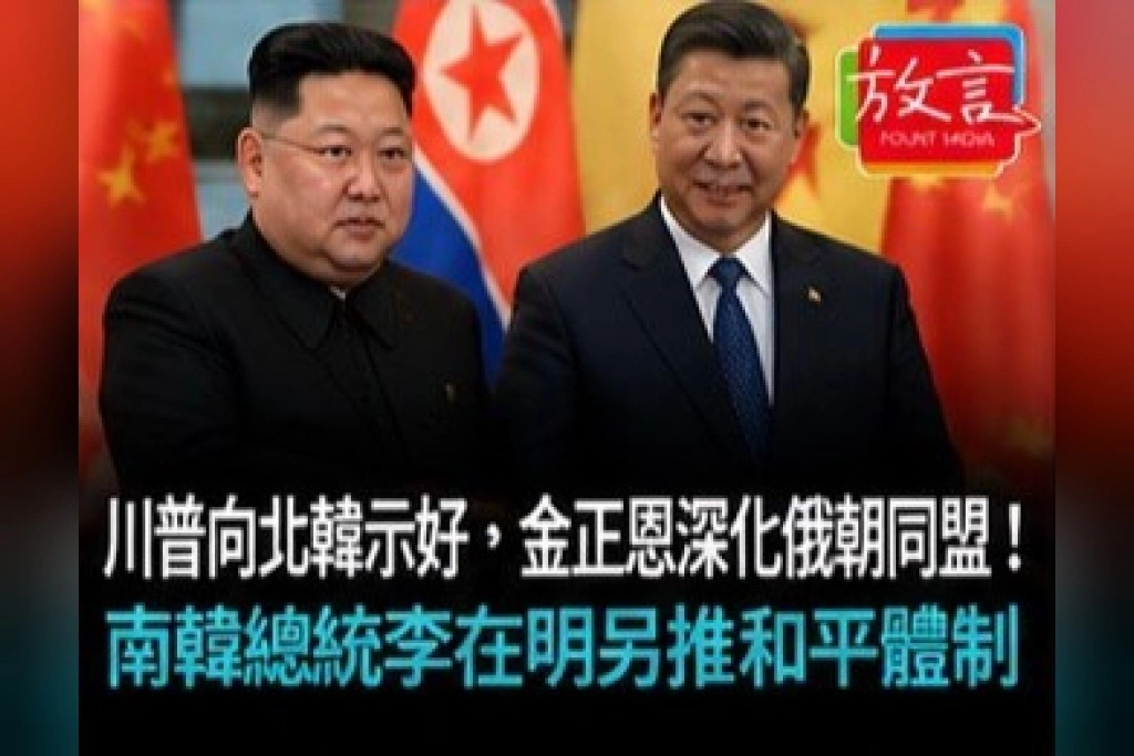 川普向北韓示好、金正恩深化俄朝同盟！南韓總統李在明另推和平體制