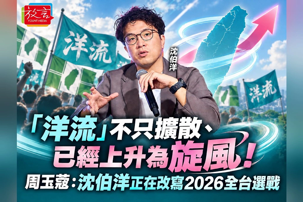 「洋流」不只擴散、已經上升為旋風!周玉蔻:沈伯洋正在改寫2026全台選戰