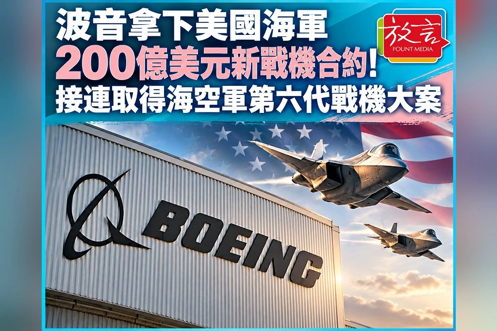 波音拿下美國海軍200億美元新戰機合約！接連取得海空軍第六代戰機大案