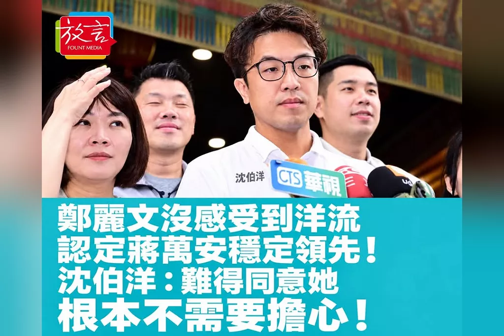 鄭麗文沒感受到「洋流」破圈、認定蔣萬安穩定領先！沈伯洋反諷：難得同意她，根本不需要擔心！