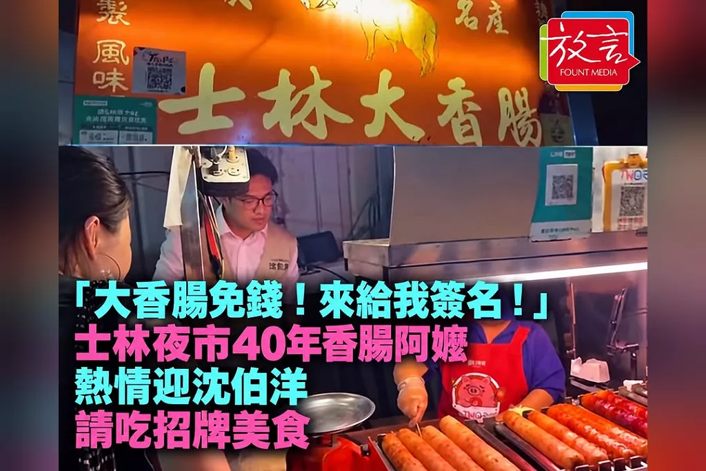 「大香腸免錢！來給我簽名！」士林夜市40年香腸阿嬤熱情迎沈伯洋　請吃招牌美食