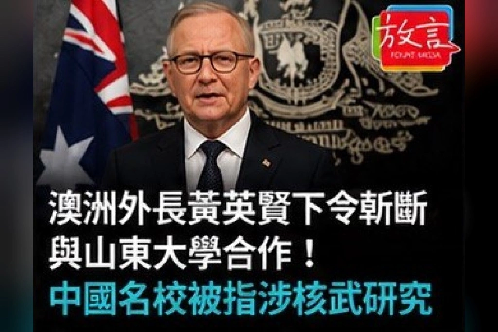 澳洲外長黃英賢下令斬斷與山東大學合作！中國名校被指涉核武研究