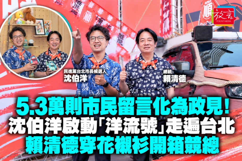 5.3萬則市民留言化為政見！沈伯洋啟動「洋流號」走遍台北　賴清德穿花襯衫開箱競總