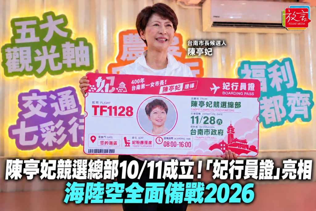 陳亭妃競選總部10/11成立！「妃行員證」亮相，海陸空全面備戰2026