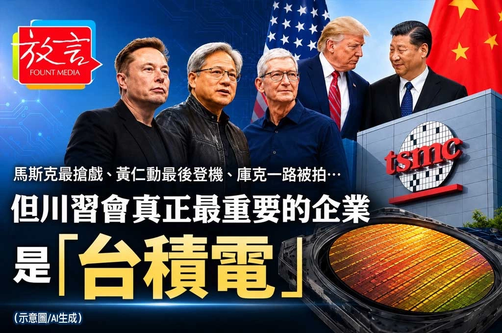 馬斯克最搶戲、黃仁勳最後登機、庫克一路被拍⋯但川習會真正最重要的企業　是「台積電」
