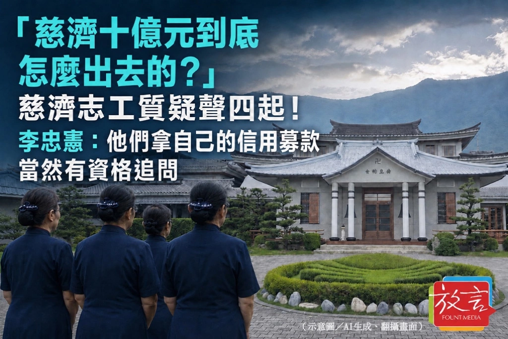 「慈濟十億元到底怎麼出去的？」慈濟志工質疑聲四起！李忠憲：他們拿自己的信用募款，當然有資格追問