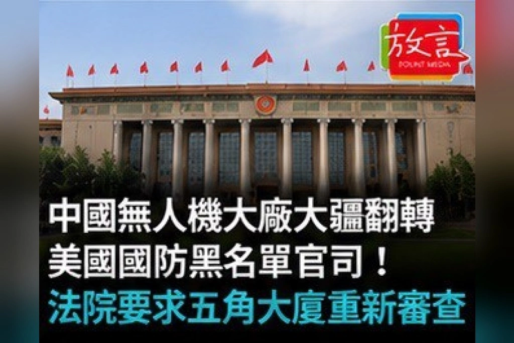 中國無人機大廠大疆翻轉美國國防黑名單官司！法院要求五角大廈重新審查
