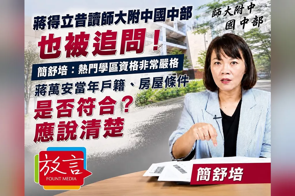蔣得立昔讀師大附中國中部也被追問！簡舒培：熱門學區資格非常嚴格　蔣萬安當年戶籍、房屋條件是否符合？應說清楚