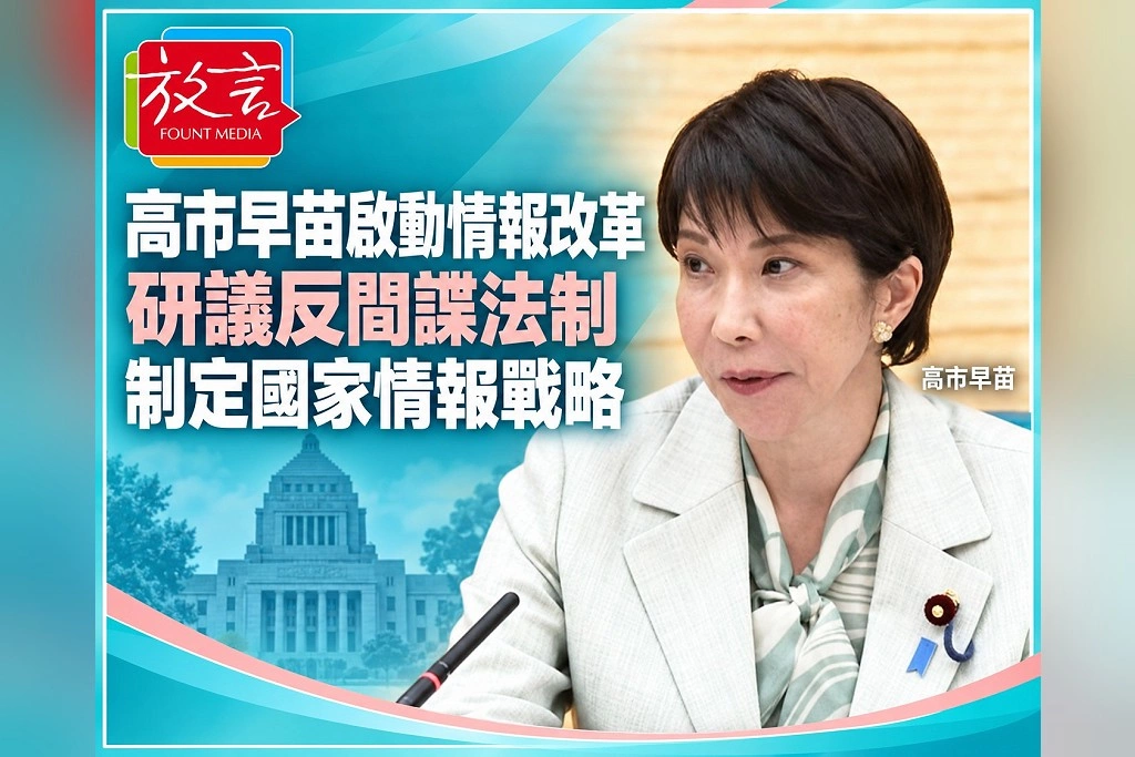 高市早苗啟動情報改革!日本研議反間諜法制,將制定「國家情報戰略」
