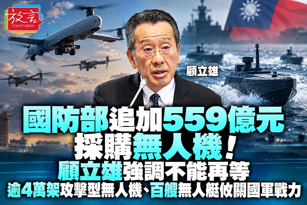國防部追加559億元採購無人機！顧立雄強調不能再等　逾4萬架攻擊型無人機、百艘無人艇攸關國軍戰力