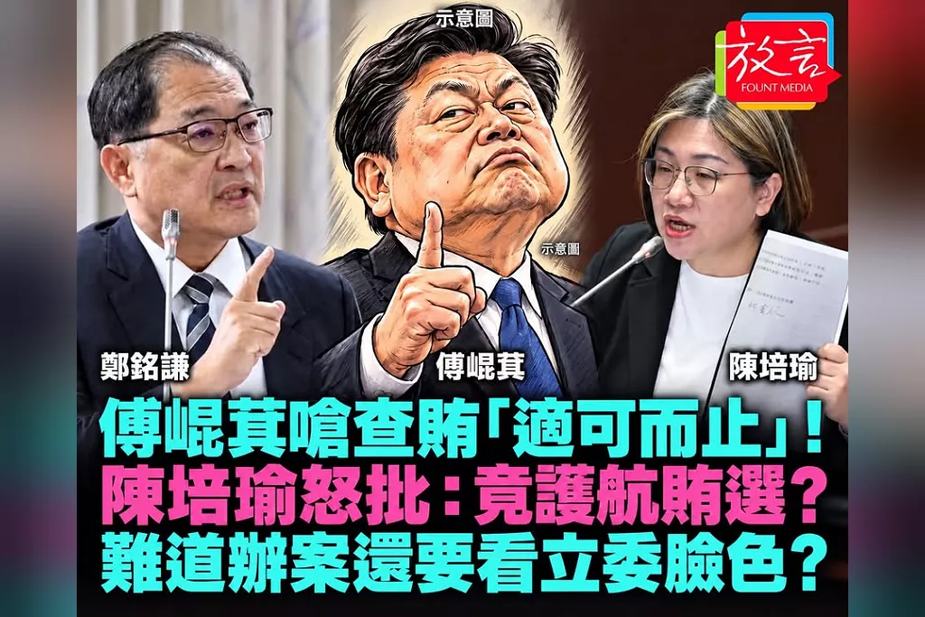 傅崐萁嗆查賄「適可而止」！陳培瑜怒批：竟護航賄選？難道辦案還要看立委臉色？