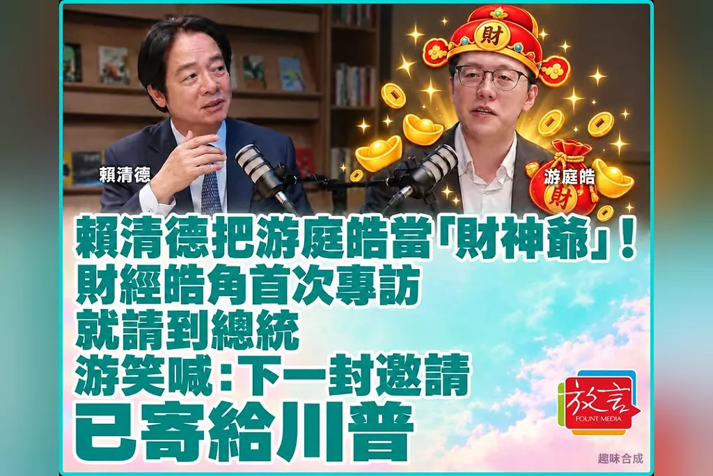 賴清德把游庭皓當「財神爺」！財經皓角首次專訪就請到總統　游笑喊：下一封邀請已寄給川普