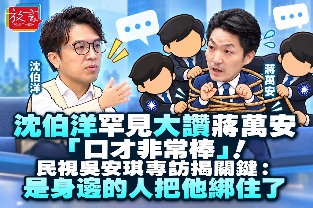 沈伯洋罕見大讚蔣萬安「口才非常棒」！民視吳安琪專訪揭關鍵：是身邊的人把他綁住了