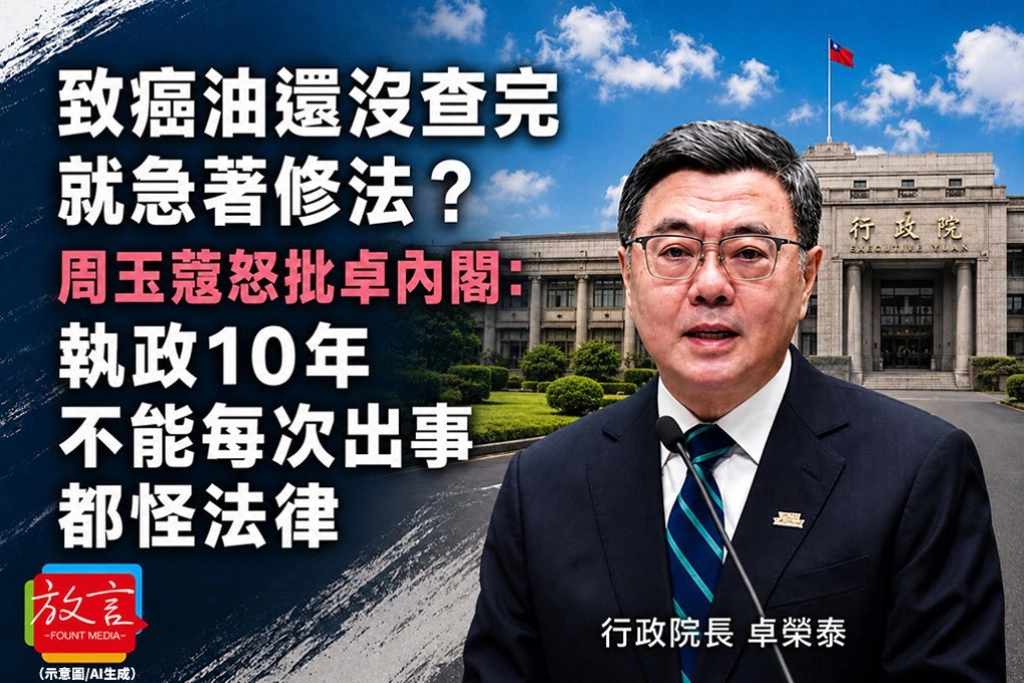 《放．新聞》致癌油還沒查完就急著修法？周玉蔻怒批卓內閣：執政10年，不能每次出事都怪法律