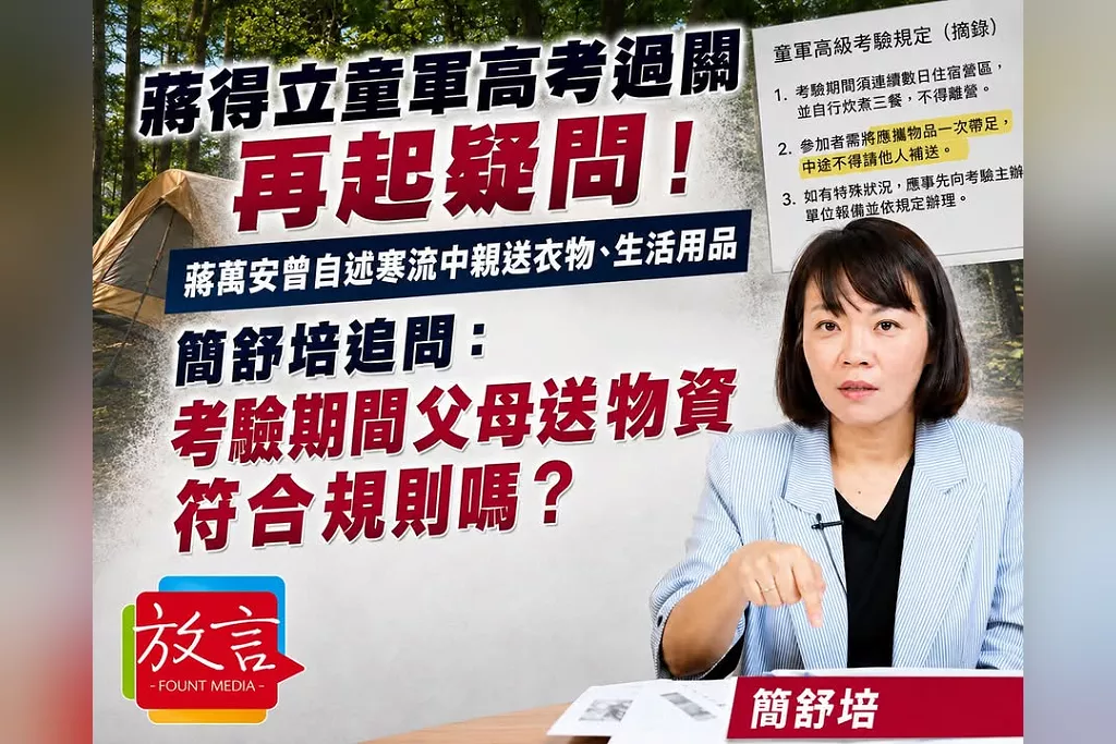蔣得立童軍高考過關再起疑問！蔣萬安曾自述寒流中親送衣物、生活用品　簡舒培追問：考驗期間父母送物資符合規則嗎？