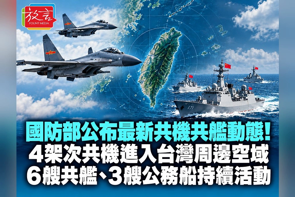 國防部公布最新共機共艦動態！4架次共機進入台灣周邊空域　6艘共艦、3艘公務船持續活動