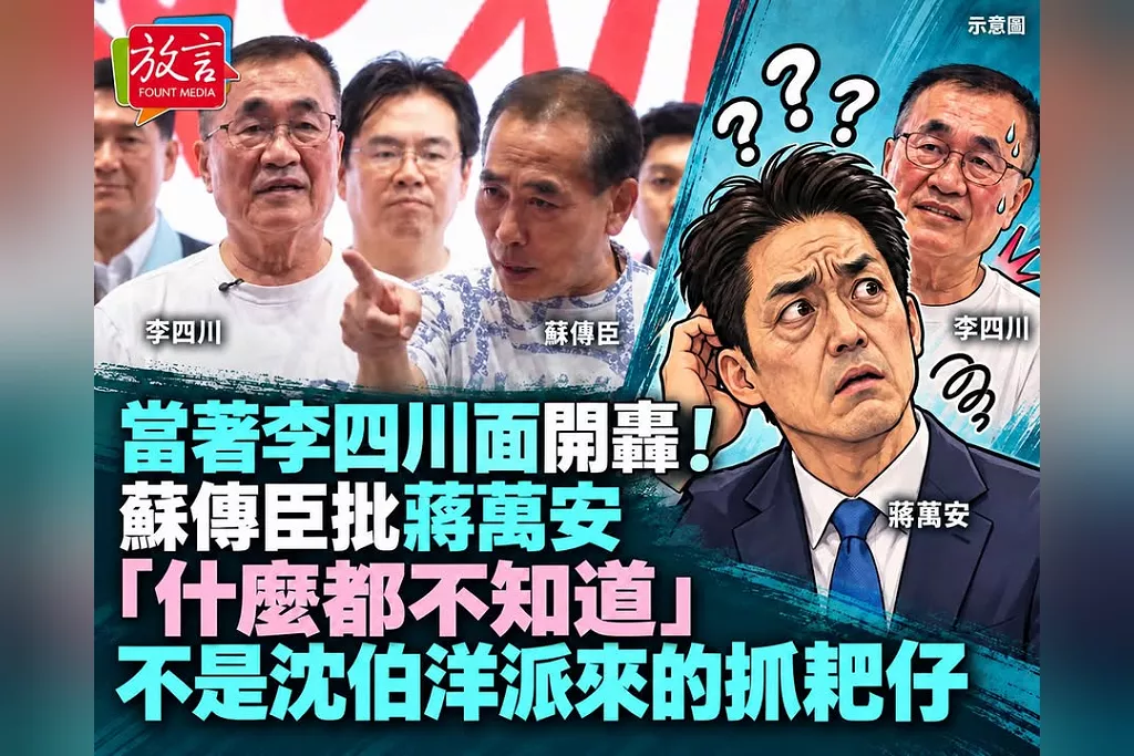 當著李四川面轟蔣萬安「什麼都不知道」！幼托後援會長爆4年沒出席園長會議　喊「不是沈伯洋派來的抓耙仔」