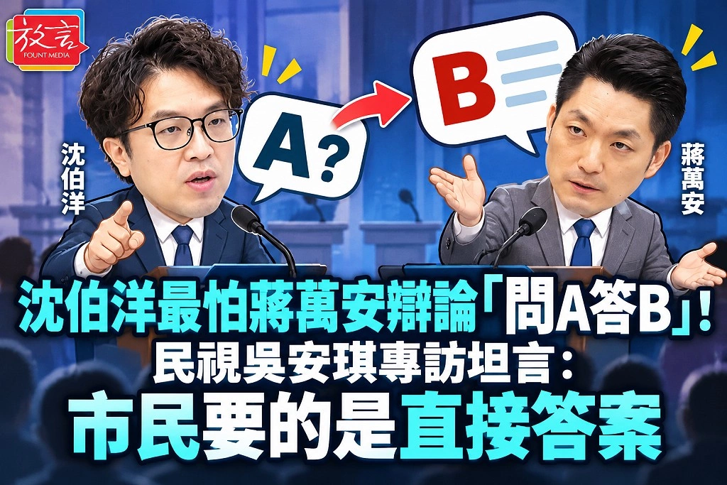 沈伯洋最怕蔣萬安辯論「問A答B」！民視吳安琪專訪坦言：市民要的是直接答案