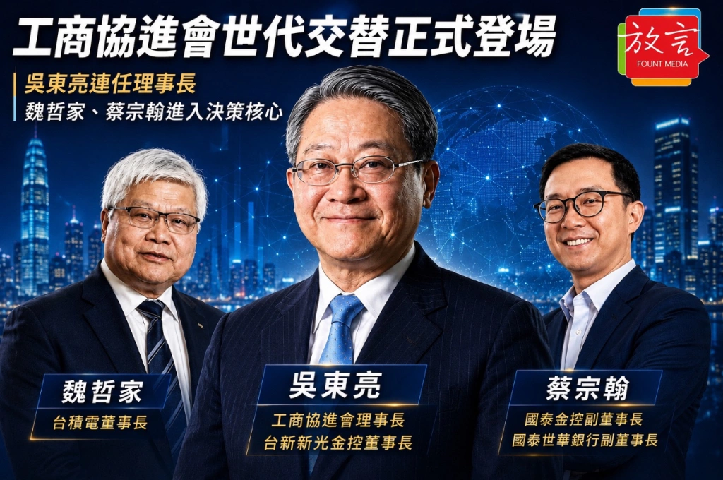 吳東亮高票連任工商協進會理事長　魏哲家、蔡宗翰等新世代接棒　世代交替正式登場