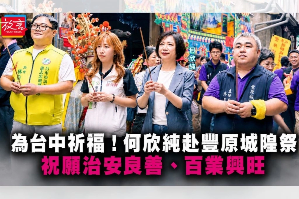 為台中祈福！何欣純赴豐原城隍祭　祝願治安良善、百業興旺