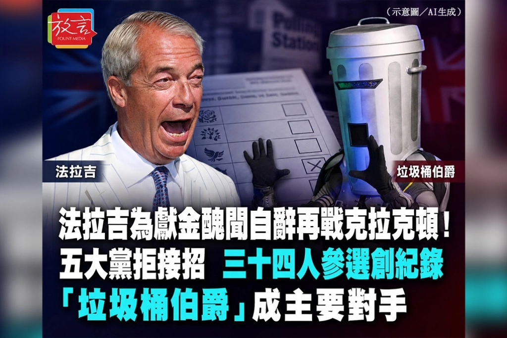 法拉吉為500萬英鎊獻金醜聞辭職再戰克拉克頓！五大黨拒絕接招　34人參選創紀錄、垃圾桶伯爵受矚目