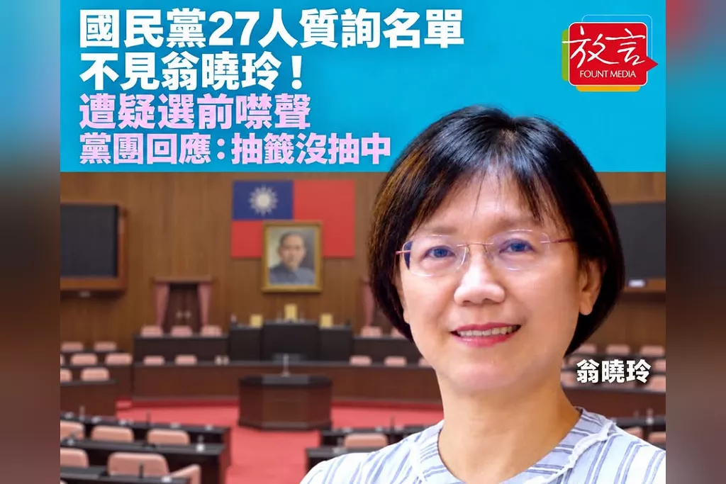 國民黨27人質詢名單不見翁曉玲！遭疑選前噤聲　黨團回應：抽籤沒抽中