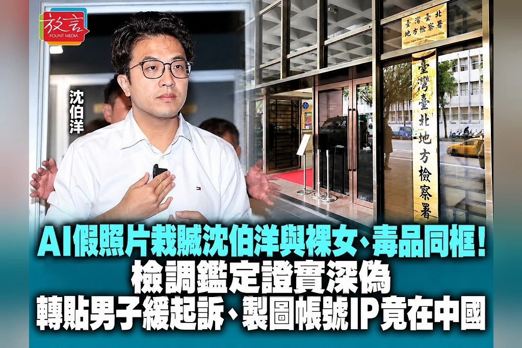 AI假照片栽贓沈伯洋與裸女、毒品同框！檢調鑑定證實深偽　轉貼男子緩起訴、製圖帳號IP竟在中國