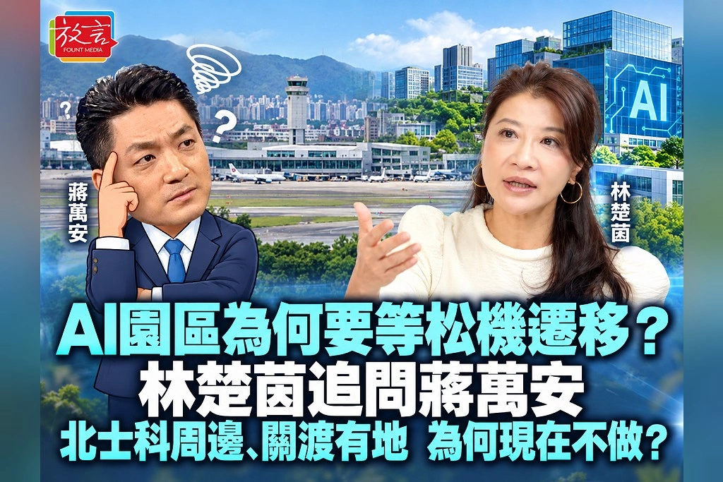 AI園區為何要等松機遷移？林楚茵追問蔣萬安：北士科周邊、關渡有地，為何現在不做？