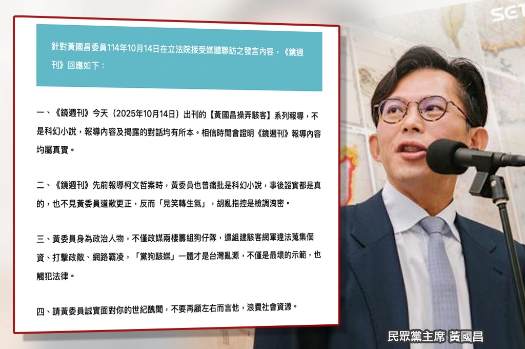 遭爆「吸收駭客竊個資」...黃國昌嗆「科幻小說」！《鏡週刊》發聲明回應「內容均屬實」：請誠實面對世紀醜聞、不要浪費社會資源