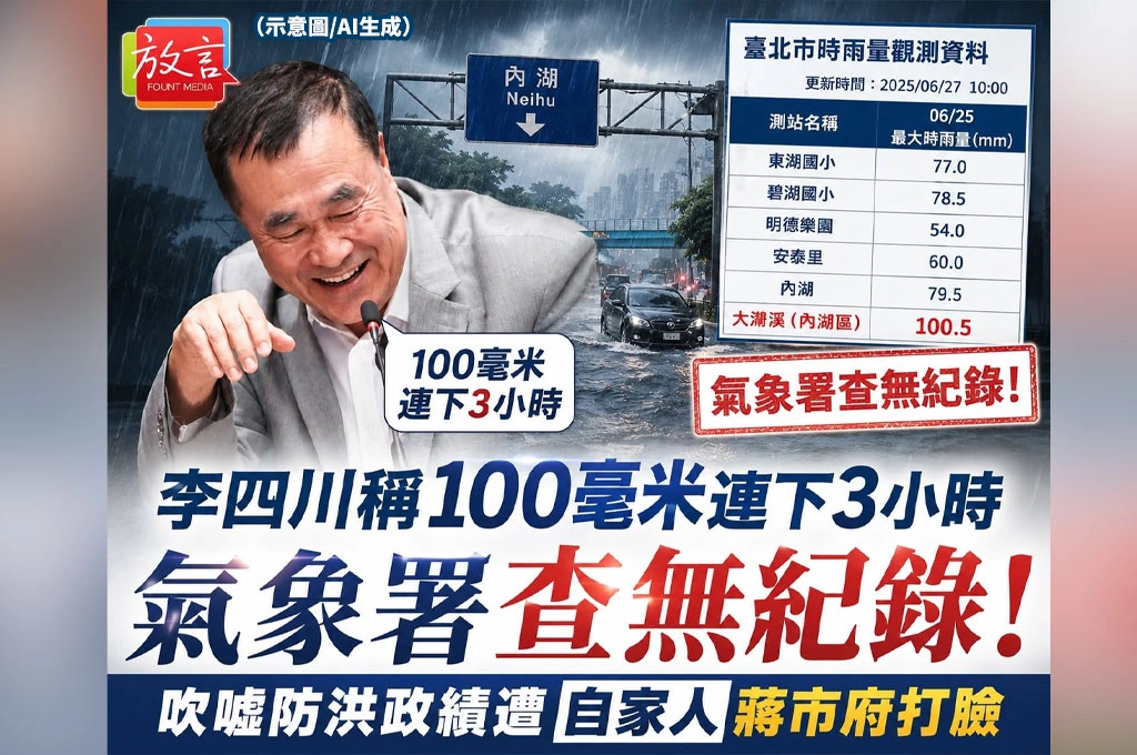 李四川稱100毫米連下3小時　氣象署查無紀錄！吹噓防洪政績遭自家人蔣市府打臉