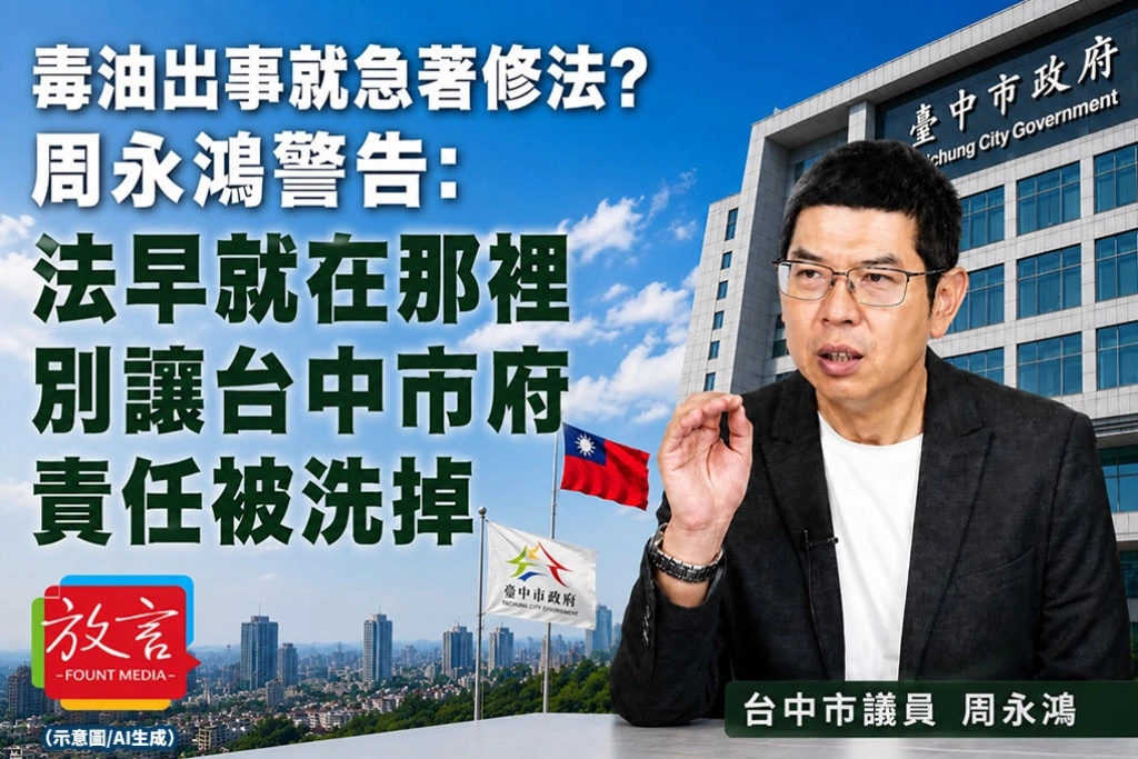 《放．新聞》毒油出事就急著修法？周永鴻警告：法早就在那裡，別讓台中市府責任被洗掉