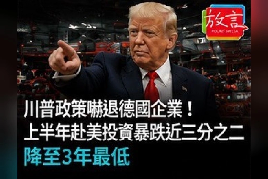 川普政策嚇退德國企業！上半年赴美投資暴跌近三分之二　降至3年最低