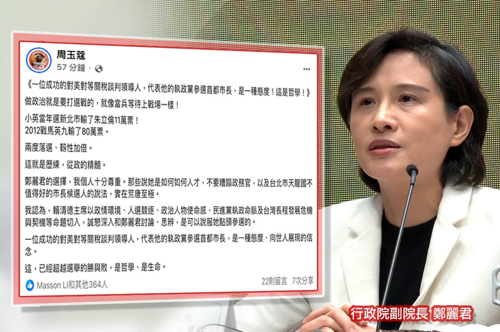 鄭麗君談判成功角色參選台北市?周玉蔻評「超越選舉勝敗『是哲學』」:相信賴主席深入討論能說服