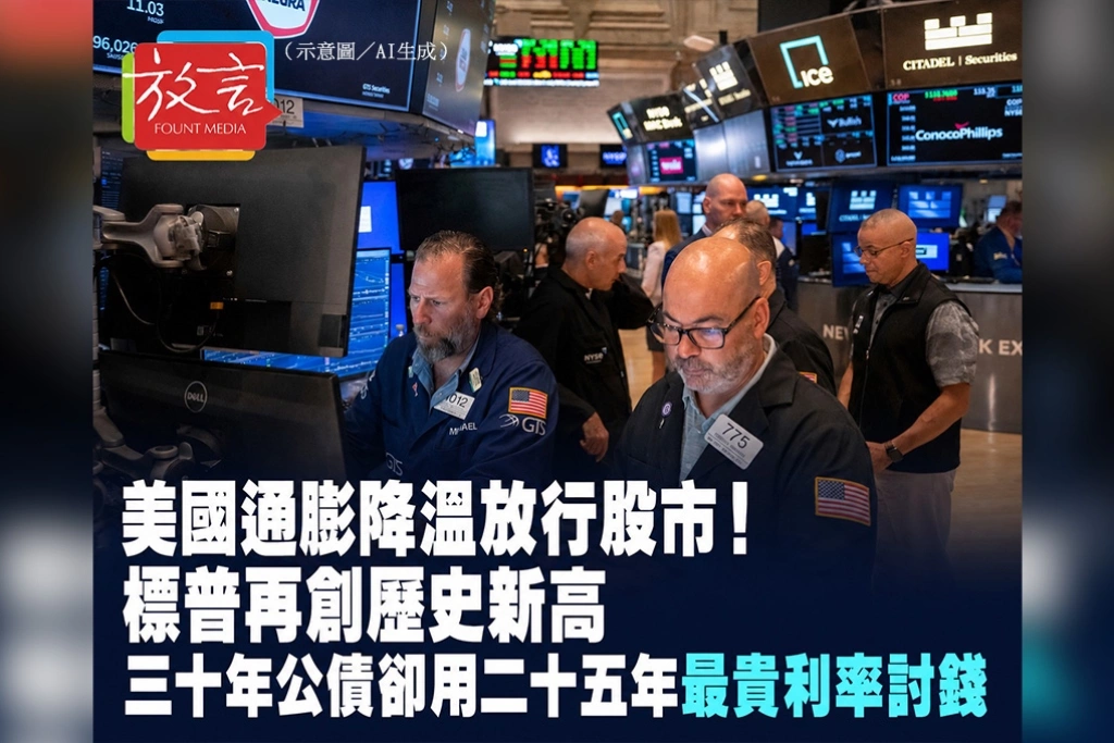 CPI放行美股再創歷史新高！債市卻以25年最貴利率借錢給政府　降息預期壓不住赤字疑慮