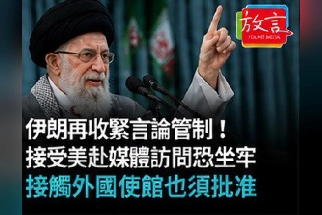 伊朗再收緊言論管制！接受美以媒體訪問恐坐牢　接觸外國使館也須批准