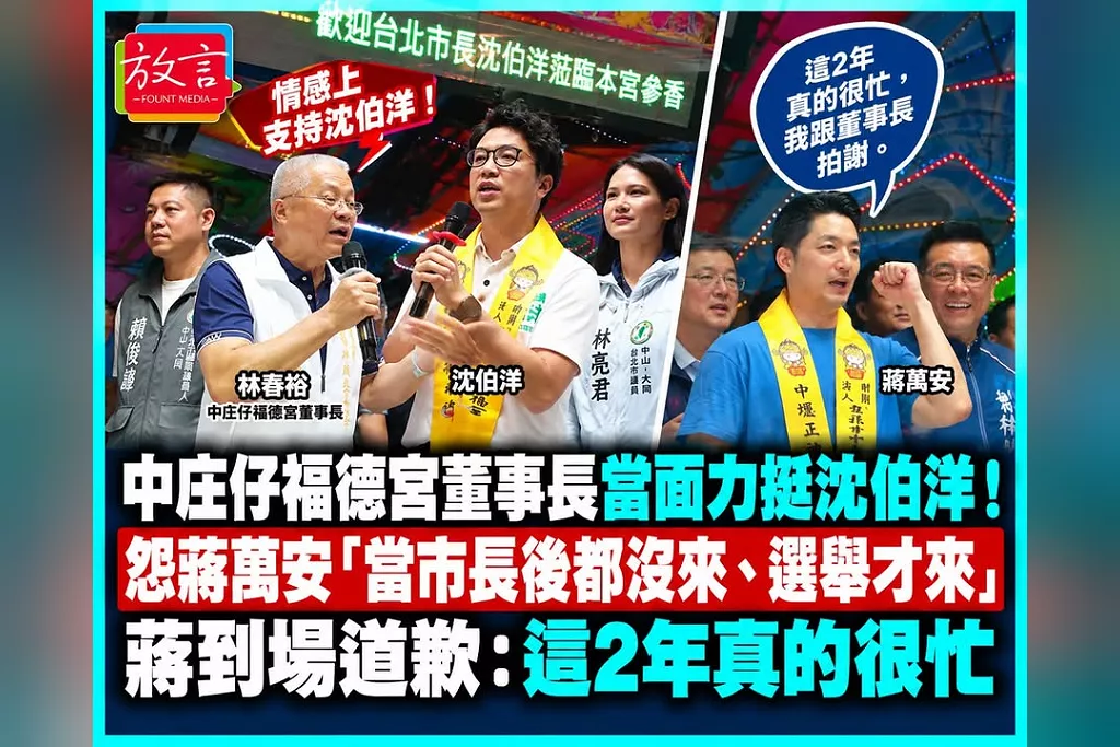 中庄仔福德宮董事長當面力挺沈伯洋！怨蔣萬安「當市長後都沒來、選舉才來」　蔣到場道歉：這2年真的很忙