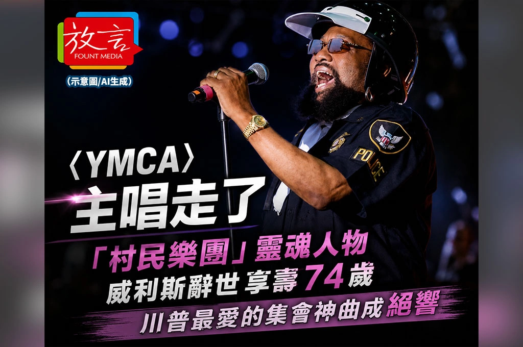 〈YMCA〉主唱走了 「村民樂團」靈魂人物威利斯辭世享壽74歲 川普最愛的集會神曲成絕響