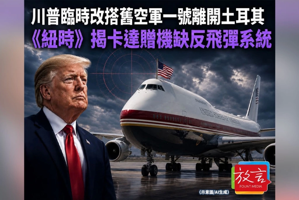 川普臨時改搭舊空軍一號離開土耳其　《紐時》揭卡達贈機缺反飛彈系統