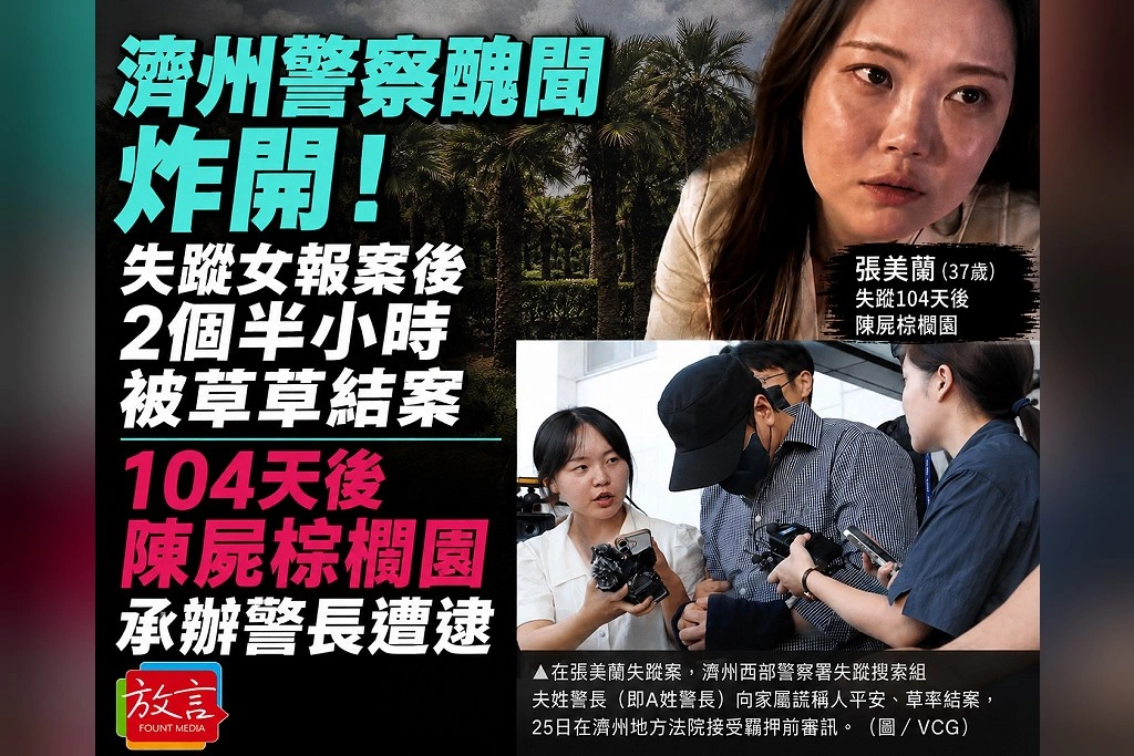 濟州警察醜聞炸開!失蹤女報案後2個半小時被草草結案 104天後陳屍棕櫚園、承辦警長遭逮