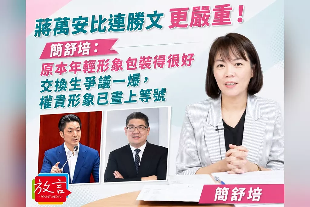 「蔣萬安比連勝文更嚴重！」簡舒培：原本年輕形象包裝得很好　交換生爭議一爆，權貴形象已畫上等號