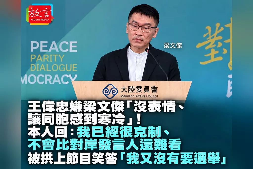 王偉忠嫌梁文傑「沒表情、讓同胞感到寒冷」！本人回：我已經很克制、不會比對岸發言人難看　被拱上節目笑答「我又沒有要選舉」