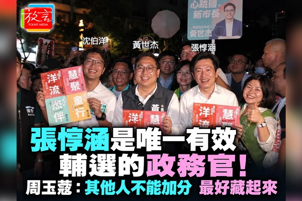 張惇涵是唯一有效輔選的政務官!周玉蔻:其他人不能加分,最好藏起來